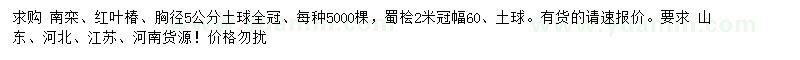 求購南欒、紅葉椿、蜀檜