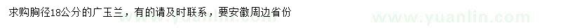 求購胸徑18公分廣玉蘭