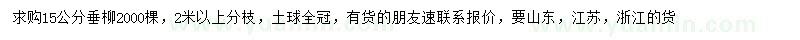 求購15公分垂柳