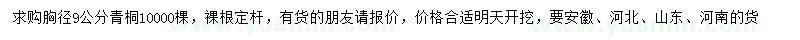 求購胸徑9公分青桐