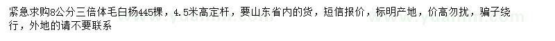 求購8公分三倍體毛白楊
