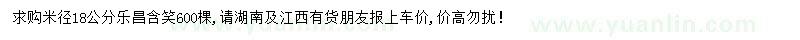 求購(gòu)米徑18公分樂(lè)昌含笑