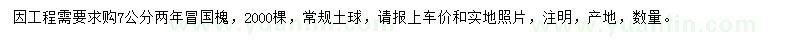 求購7公分國槐