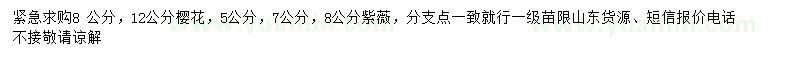 求購(gòu)8、12公分櫻花、5、7、8公分紫薇