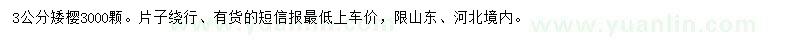 求購3公分矮櫻