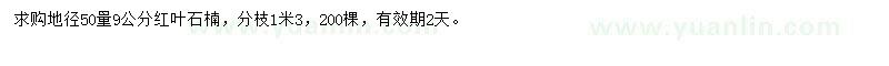 求購(gòu)地徑50量9公分紅葉石楠
