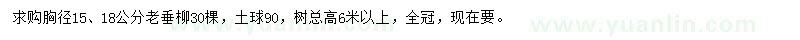 求購(gòu)胸徑15、18公分老垂柳