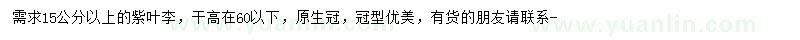 求購15公分以上紫葉李