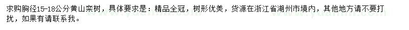 求購胸徑15-18公分黃山欒樹