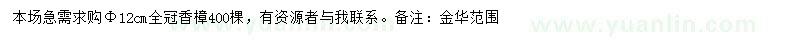 求購(gòu)胸徑12公分香樟
