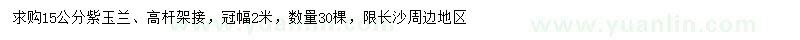 求購(gòu)15公分紫玉蘭