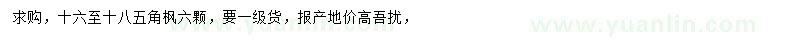 求購(gòu)16-18公分五角楓