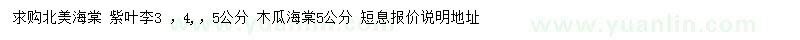 求購(gòu)北美海棠、紫葉李、木瓜海棠等