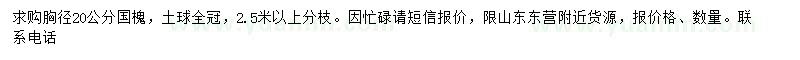求購胸徑20公分國槐