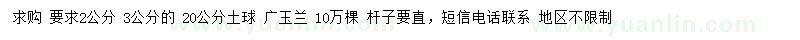 求購2、3公分廣玉蘭