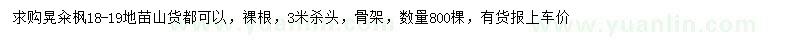 求購18-19公分晃糴楓