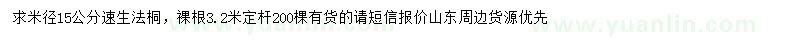 求購(gòu)米徑15公分速生法桐