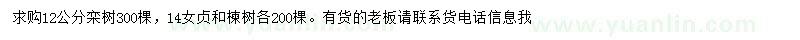 求購欒樹、楝樹、女貞