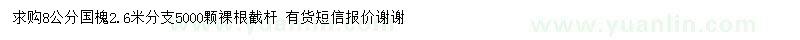求購8公分國槐