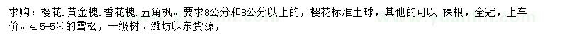 求購櫻花、黃金槐、香花槐等
