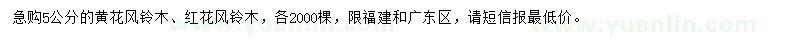 求購(gòu)5公分黃花風(fēng)鈴木、紅花風(fēng)鈴木