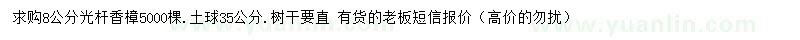 求購8公分香樟