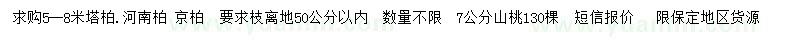 求購塔柏、河南柏、京柏等