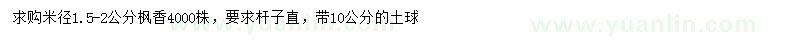 求購米徑1.5-2公分楓香