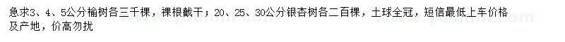 求購3、4、5公分榆樹、20、25、30公分銀杏