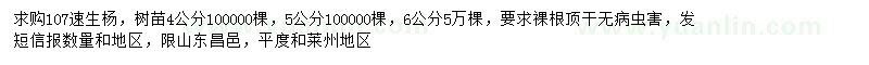 求購(gòu)4、5、6公分107速生楊