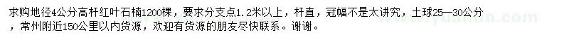求購地徑4公分高桿紅葉石楠