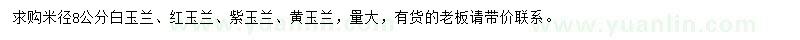 求購白玉蘭、紅玉蘭、紫玉蘭等