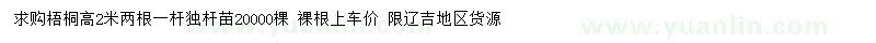 求購(gòu)高2米梧桐