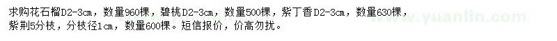 求購花石榴、碧桃、紫丁香等
