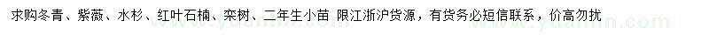 求購(gòu)冬青、紫薇、水杉等