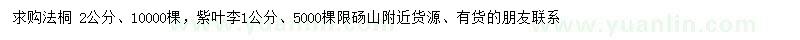 求購2公分法桐、1公分紫葉李