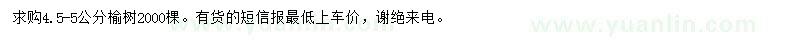 求購(gòu)4.5-5公分榆樹(shù)