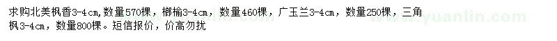 求購北美楓香、榔榆、廣玉蘭等