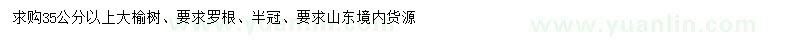 求購(gòu)35公分以上榆樹