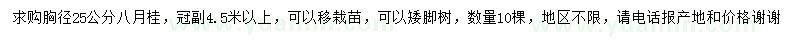 求購胸徑25公分八月桂