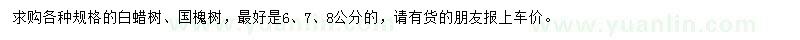 求購6、7、8公分白蠟、國槐