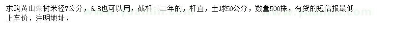 求購米徑7公分黃山欒樹