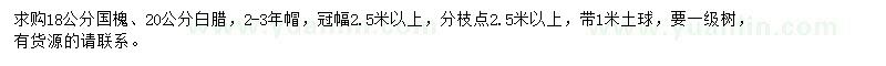 求購18公分國槐、20公分白臘