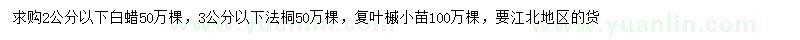 求購(gòu)白蠟、法桐、復(fù)葉槭小苗
