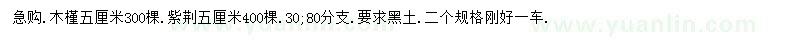 求購5公分木槿、紫荊