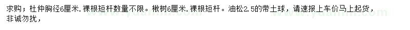求購杜仲、楸樹、油松