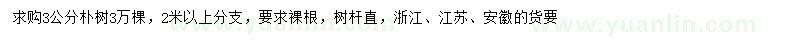 求購3公分樸樹