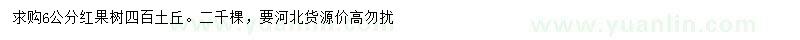 求購6公分紅果樹