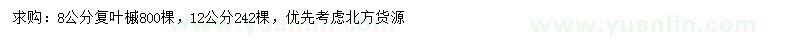 求購8、12公分復(fù)葉槭