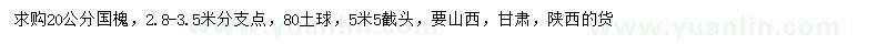 求購20公分國槐